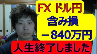 【ドル円 含み損－840万円】人生終了のお知らせ