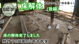 【脱サラ古民家DIY Vol.26】床解体(後編)　　築150年古民家再生　解体　京都の山奥で田舎暮らし