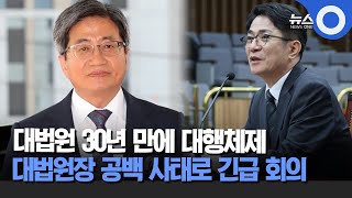 대법원, 30년만에 대행체제.. 긴급 대법관회의  / OBS 뉴스오늘