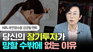 당신의 장기투자가 망할 수밖에 없는 이유 #돈쭐남 #김경필