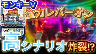 青島SGを夢見てレバーオン【モンキーターンV】［スロット］［スマスロ］［高シナリオ］