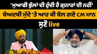 'ਮੁਆਫੀ ਭੁੱਲਾਂ ਦੀ ਹੁੰਦੀ ਹੈ ਗੁਨਾਹਾਂ ਦੀ ਨਹੀਂ', ਬੇ.ਅਦਬੀ ਮੁੱਦੇ 'ਤੇ ਆਹ ਕੀ ਬੋਲ ਗਏ CM ਮਾਨ, ਸੁਣੋ live