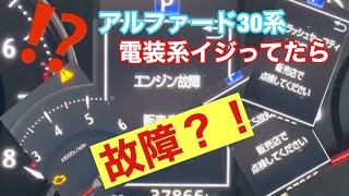 アルファード30前期　エンジンチェックランプ点灯💥エンジン故障💥販売店でチェック💥