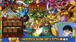 【ドラクエタクト】1400万DL \u0026GW無料チケ70連結果は⁉️🎉👏