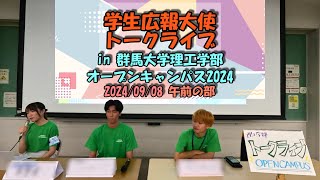 学生広報大使トークライブ in 理工学部オープンキャンパス2024 《9/8(日)午前の部》