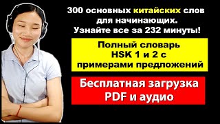 300 основных китайских слов для начинающих.Узнайте все за 232 минуты-Бесплатная загрузка PDF и аудио