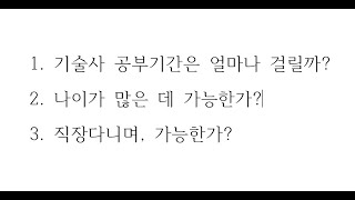 첫번째. 기술사 공부기간은 얼마가 적당할까?