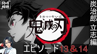 【鬼滅の刃 】 初見で見て行く竈門炭治郎 立志編13\u002614【同時視聴】