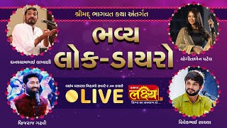 Lok Dayro | Vivek sachla | Ghanshyam Lakhani | Brijdan Gadhvi || Yogita Patel | Lathi, Amreli