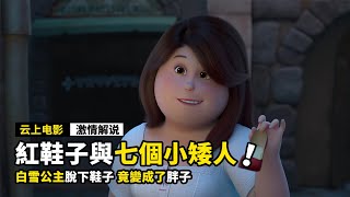 白雪公主受到詛咒，竟然變成了小胖子，還愛上了小矮人！