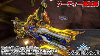 Warframe　ソーティー　潜入(アーマー増強)　起動防衛(物理:貫通)　抹殺(属性:感染)