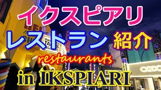 イクスピアリ レストラン紹介 ディズニーランド隣り restaurants in IKSPIARI