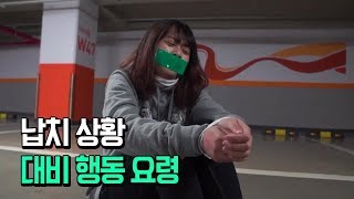 납치 감금 상황. 어떻게 대비해야 할까?