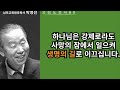 박영선목사 고린도전서강해80 하나님은 강제로라도 사망의 잠에서 일으켜 생명의 길로 이끄십니다.