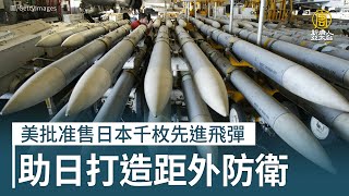 美批准售日本千枚先進飛彈 助日打造距外防衛