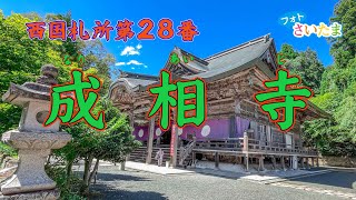 【西国札所第28番 成相寺】西国霊場の最北端に位置し、日本三景の一つ「天橋立（あまのはしだて）」を望む標高569メートルの鼓ヶ岳の中腹に立つ成相寺。慶雲元年（704年）文武天皇の祈願寺として創建した。