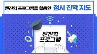 쎈진학 프로그램을 활용한 정시 진학 지도