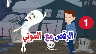 الرقص مع الموتي ( الجزء الاول)