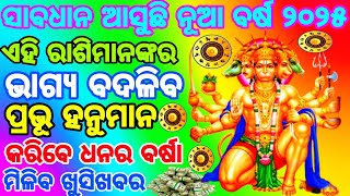 ଆସୁଛି ନୁଆ ବର୍ଷ ୨୦୨୫ || ପ୍ରଭୁ ହନୁମାନଙ୍କ କୃପାଲାଭ ହେବ ଏହି ରାଶିମାନଙ୍କର ଅଚାନକ ଚମକିବ ଭାଗ୍ଯ | rashifal ||