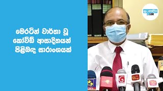 මෙරටින් වාර්තා වූ කෝවිඩ් ආසාදිතයන් පිළිබඳ සාරාංශයක්