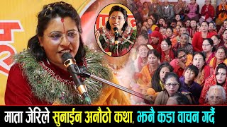 माता जेरिले सुनाईन अनौठो कथा, झनै कडा वाचन गर्दै || Yogmaya sakhi Jeri