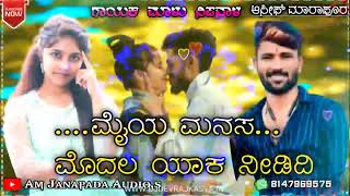 ಮೈಯ ಮನಸ ಮೊದಲ ಯಾಕ ನೀಡಿದಿ_Maiya Manasa Modal Yak Nididi_Malu Nipnal New Janapada song#trending#a#ashif