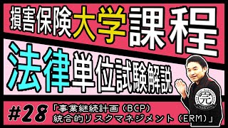 （終）#28【損害保険大学課程★法律単位】テキスト・練習問題解説「事業継続計画BCP・統合的リスクマネジメントERM」