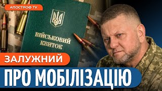 Залужний зробив важливу заяву щодо мобілізації