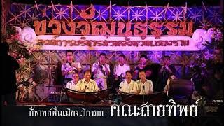 มอญแปลง  | Classical Music of Northern Thailand