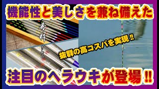 機能性と美しさを兼ね備えた注目のヘラウキが登場!!【希粋（きすい）きわみシリーズ】