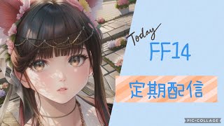 [FF14]　定期配信　ルレ回しながら雑談配信