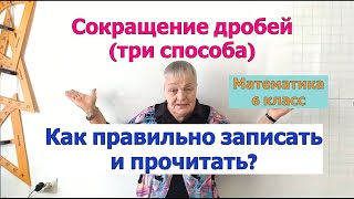 Способы сокращения дробей. Сократимая и несократимая дроби. Математика 6 класс