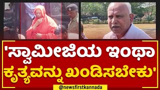 Murugha Sri Case : ಮುರುಘಾ ಸ್ವಾಮೀಜಿ ವಿರುದ್ಧ BS Yediyurappa ಬೇಸರ | @newsfirstkannada