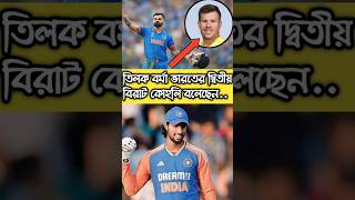 দ্বিতীয় virat, তিলক বর্মা বললেন #southafricacricket #shorts #tilakvarma #devidwarner #rohitsharma