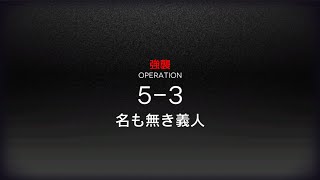 [アークナイツ] 5-3(強襲) 低レアクリア攻略(1昇進 Lv60)