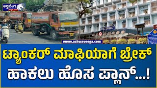 Break the tanker mafia || ಟ್ಯಾಂಕರ್ ಮಾಫಿಯಾಗೆ ಬ್ರೇಕ್ ಹಾಕಲು ಹೊಸ ಪ್ಲಾನ್ || @ashwaveeganews24x7