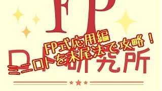 宝くじ FPロト研究所  ミニロトを末尾式で攻略 NO.0012