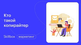 Чем занимается копирайтер? Интенсив по копирайтингу