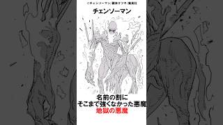 【チェンソーマン】チェンソーマン名前の割にそこまで強くなかった悪魔　地獄の悪魔#チェンソーマン最新話 #マキマ#チェンソーマン#ポチタ#デンジ#パワー#アキ#アサ #早川家#漫画 #shorts