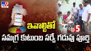 TG Cast Census : ఇవాల్టితో  సమగ్ర కుటుంబ సర్వే గడువు పూర్తి |  CM Revanth Reddy | Five @ 5 - TV9