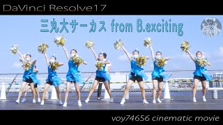 【シネスコ】三丸大サーカス from B.exciting 💖  横浜ダンスパラダイス ハマこい連携ステージ