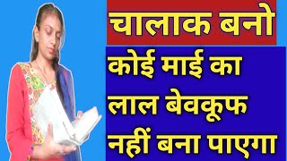 चालाक और चतुर कैसे बने?How to become smart and confident| भोला पन कैसे दूर करें?