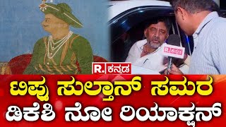 Mysuru Airport Tippu Sultan Name Controversy:  ಟಿಪ್ಪು ಸುಲ್ತಾನ್ ಸಮರ ಡಿಕೆಶಿ ನೋ ರಿಯಾಕ್ಷನ್  | R Kannada