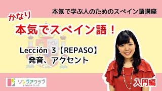 かなり本気でスペイン語！【入門編 #9】- Leccion 3（REPASO）：発音、アクセント