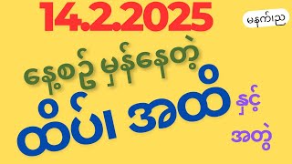 14 ရက်နေ့တွက် ထိပ်စီး ၃ လုံး ၊ အထိဂဏန်း ၃ လုံး နှင့် အတွဲပုံစံ