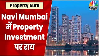 Navi Mumbai में Affordable Property कहां? जानें Property Expert की राय | Property Guru | CNBC Awaaz