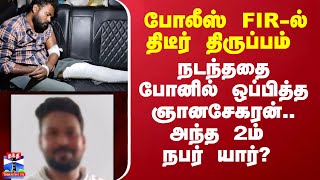 போலீஸ் FIR-ல் திடீர் திருப்பம் - நடந்ததை போனில் ஒப்பித்த ஞானசேகரன்.. அந்த 2ம் நபர் யார்?