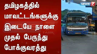 தமிழகத்தில் மாவட்டங்களுக்கு இடையே நாளை முதல் பேருந்து போக்குவரத்து