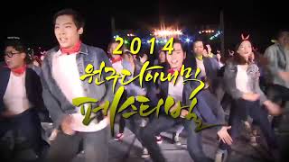 [2014] 원주 다이내믹 댄싱카니발 WONJU DYNAMIC DANCING CANIVAL 홍보영상