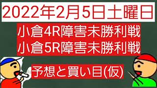 2022年2月5日土曜日小倉4R障害未勝利戦と5R障害未勝利戦の予想と買い目(仮)です